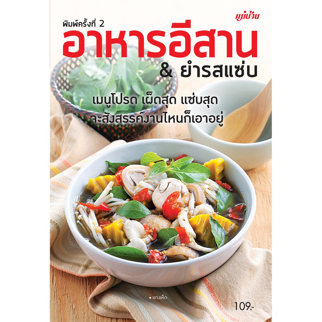 Maeban Publishing หนังสืออาหารอีสาน & ยำรสแซ่บ