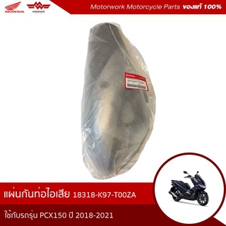 แผ่นกันท่อไอเสีย ช้กับรุ่นรถ PCX150 ปี 2018-2021 (อะไหล่มอเตอร์ไซค์ Honda ของแท้เบิกศูนย์100%)รหัสสินค้า 18318-K97-T00ZA