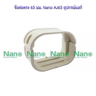 💸ข้อต่อตรง 65 มม. Nano AJ65 อุปกรณ์แอร์