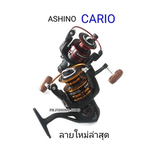 (ลายใหม่) รอก ASHINO CARIO รอก ASHINO รอกตกปลา รอก CARIO รอก ACHINO CARIO รอกอาชิโน่ ตกปลา อุปกรณ์ตกปลา