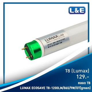 หลอดไฟ T8 (Lumax)  วัสดุเป็นพลาสติกฝ้าคุณภาพอย่างดี วัสดุ พลาสติกฝ้าคุณภาพอย่างดี