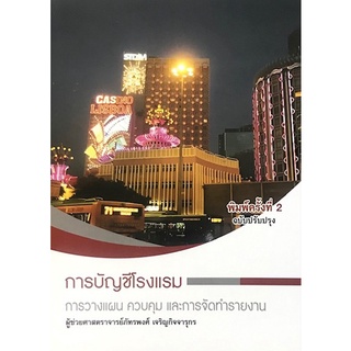 Chulabook(ศูนย์หนังสือจุฬาฯ) |C111หนังสือ9786165827591การบัญชีโรงแรม :การวางแผน ควบคุม และการจัดทำรายงาน