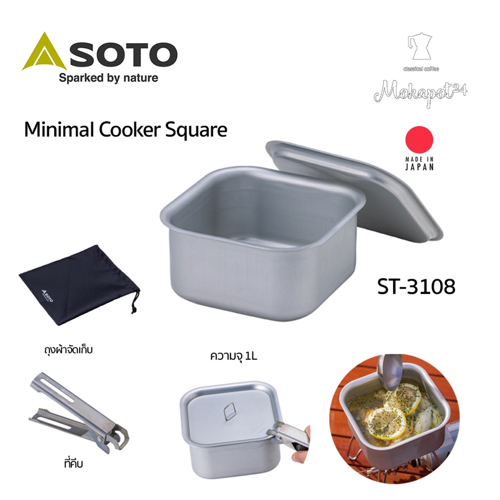 SOTO Minimal Cooker Square (ST-3108) หม้ออเนกประสงค์ ความจุ 1L ใช้ร่วมกับ Top โต๊ะ Soto ST-3107 ได้