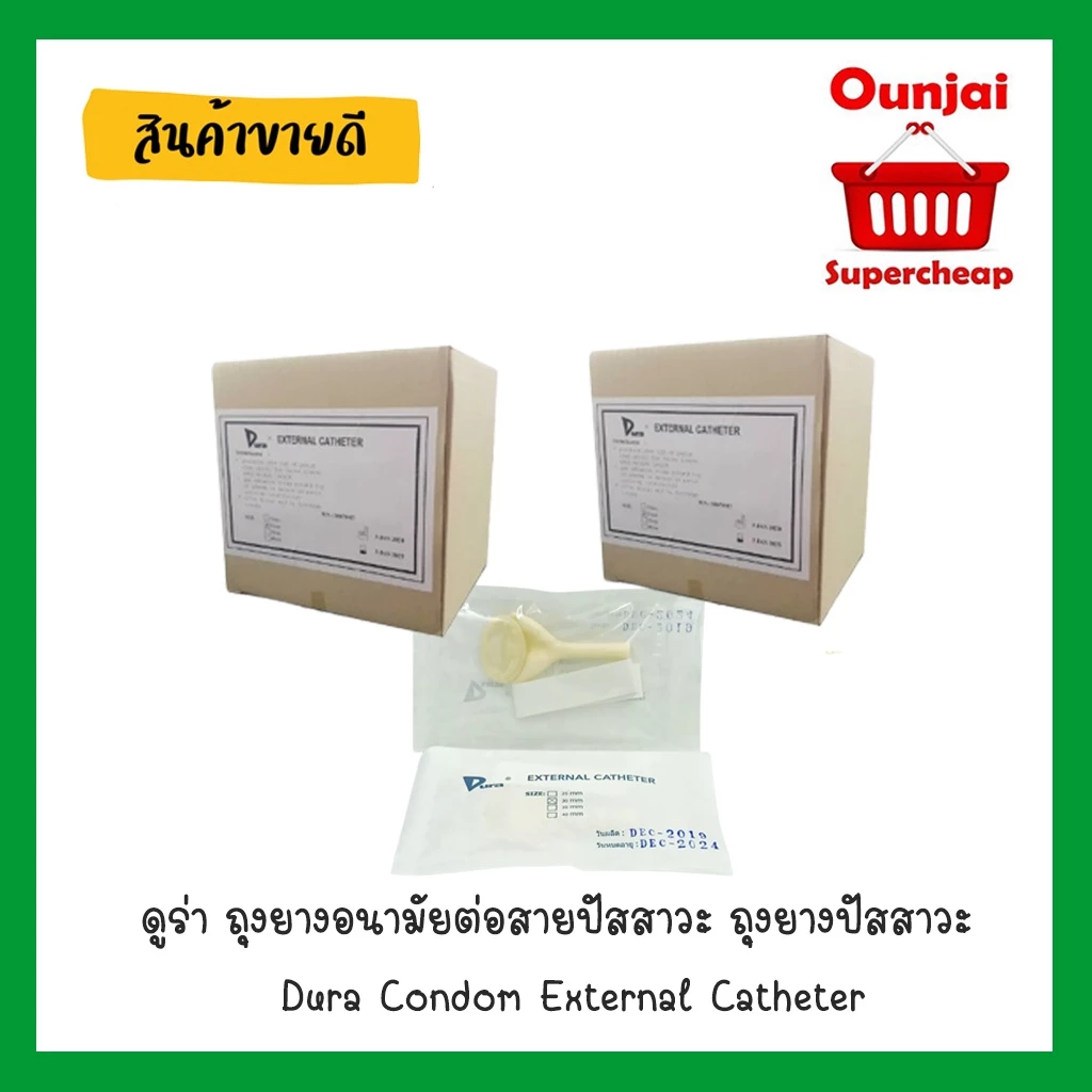 [ค่าส่งถูก!!] ดูร่า ถุงยางอนามัยต่อสายปัสสาวะ ถุงยางปัสสาวะ Dura Condom External Catheter