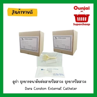 [ค่าส่งถูก!!] ดูร่า ถุงยางอนามัยต่อสายปัสสาวะ ถุงยางปัสสาวะ Dura Condom External Catheter