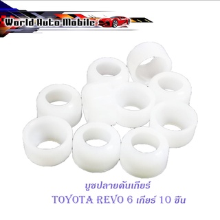 บูชปลายคันเกียร์ revo 6 เกียร์ บูช ปลายเกียร์ toyota hilux revo 6 เกียร์ 10 ชิ้น ขาว มีบริการเก็บเงินปลายทาง