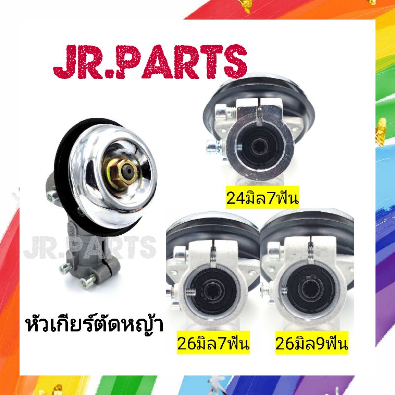 หัวเกียร์ เครื่องตัดหญ้า ขนาด 26 มิล 7ฟัน