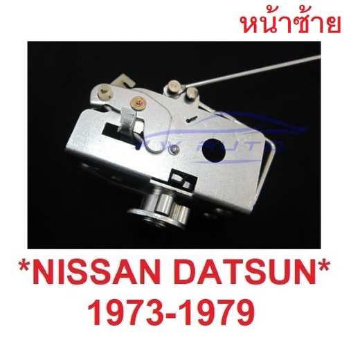 ฝั่งคนนั่ง หน้าซ้าย กลอนล็อค Nissan Datsun 1973 - 1979 ดัสสัน นิสสัน 620 ล็อคประตู อะไหล่ ที่ล็อคประตู กลอนประตู ตัวล็อค