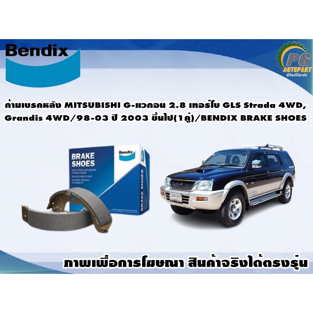 ก้ามเบรคหลัง MITSUBISHI G-แวกอน 2.8 เทอร์โบ GLS Strada 4WD,Grandis 4WD/98-03 ปี 2003 ขึ้นไป(1คู่)/BE