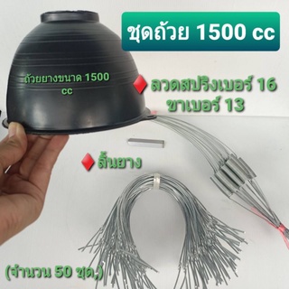 ถ้วยยางพาราขนาด 1500 CC พร้อมลวดสปริงเบอร์ 16 และขา สปริงเบอร์ 13 พร้อมลิ้น จำนวน 50 ชิ้น /ออเดอร์