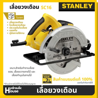 เลื่อยวงเดือน ขนาด 7 นิ้ว STANLEY รุ่น SC16