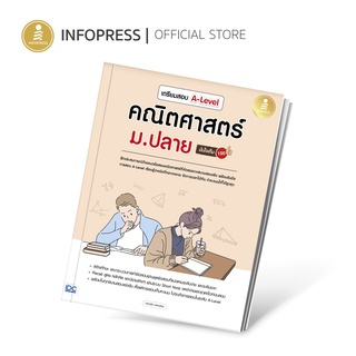 Infopress (อินโฟเพรส) หนังสือ เตรียมสอบ A-Level คณิตศาสตร์ ม.ปลาย มั่นใจเต็ม 100 - 73346