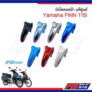 บังโคลนหน้า FINN 115i ยามาฮ่าฟินน์ แท้เบิกศูนย์ (B6F)