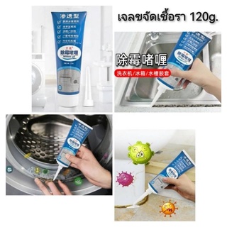 Mildew Gel เจลขจัดเชื้อรา 120g.