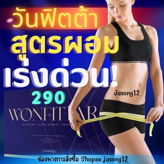 WONFITTAR วันฟิตต้า ลดน้ำหนัก สูตรผอมเร่งด่วน (เข้าร่วมแคมเปญลด6โลรับ3000ได้)