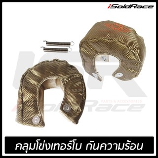 ผ้าคลุมโข่งTurbo กันความร้อน ไทเทเนี่ยม