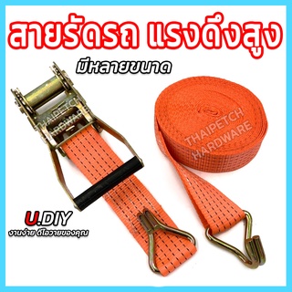 สายรัดรถ สายรัดก๊อกแก๊ก สายรัดของแรงดึงสูง U.DIY มีหลายความยาว