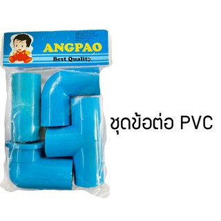 HSHOP ชุดข้อต่อ PVC 1ห่อมี4ชิ้น FD053H656