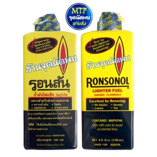 น้ำมันไฟแช็ค รอนสัน Ronsonol 130 ml สารพัด​ประโยชน์ คู่ใจช่าง