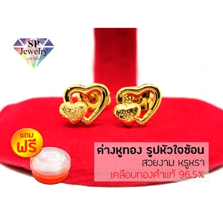 SPjewelry ต่างหูทอง รูปหัวใจซ้อน (เคลือบทองคำแท้ 96.5%) แถมฟรี!!ตลับใส่ทอง