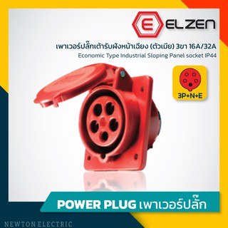 ลดราคาล้างสต็อก! เต้ารับฝังหน้าเฉียง 400V,16A/32A ,3P+N+E,IP44 Elzen