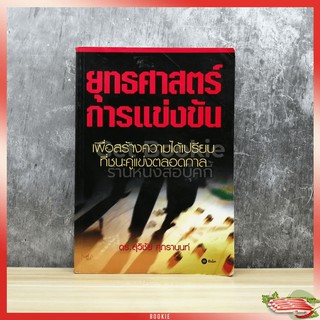 ยุทธศาสตร์การแข่งขัน มุมมีคราบน้ำ