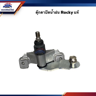 (แท้💯%) ตุ๊กตาปัดน้ำฝน ISUZU Rocky210,Rocky240