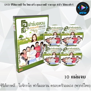 ซีรีส์เกาหลี โอจักกโย ฟาร์มอลวน ครอบครัวอลเวง (Ojakgyo Brothers) : 10 แผ่นจบ (พากย์ไทย)