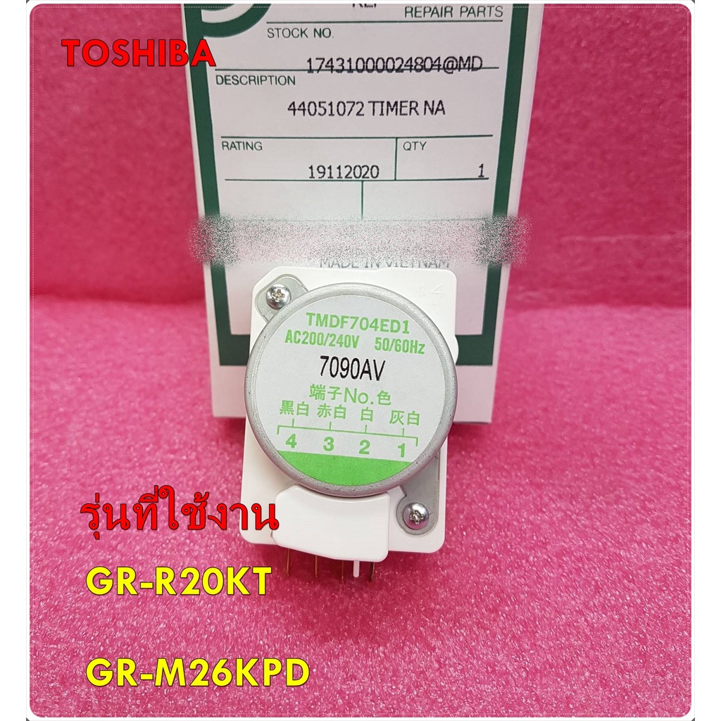 อะไหบ่ของแท้/ไทมเมอร์ ดีฟรอสตู้เย็นโตชิบา/TIMER DEFROST/TOSHIBA/44051072/แทน/44T51008U/รุ่นGR-R20KT 