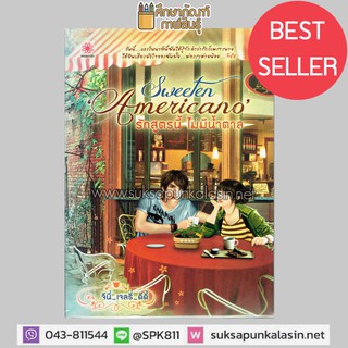 Sweeten Americano รักสูตรนี้ ไม่มีน้ำตาล หนังสือนิยาย นวนิยายโรแมนติก By จีนี่ เจลรี่ ดีดี้