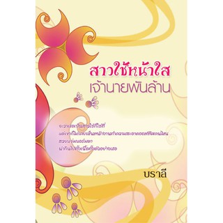 สาวใช้หน้าใส-เจ้านายพันล้าน