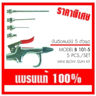 ปืนฉีดลม มินิ 5ตัว/ชุด BEC mini blow gun ปืนฉีดลม เป่าลม ไล่ฝุ่น ทำความสะอาด BEC MODEL B 101 - 5 Air เป่าลม ฉีดลม