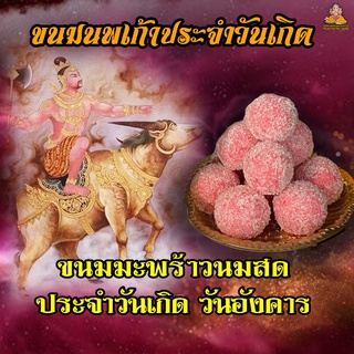 ขนม มะพร้าวนมสด ( สีชมพู )  ประจำวันเกิด วันอังคาร