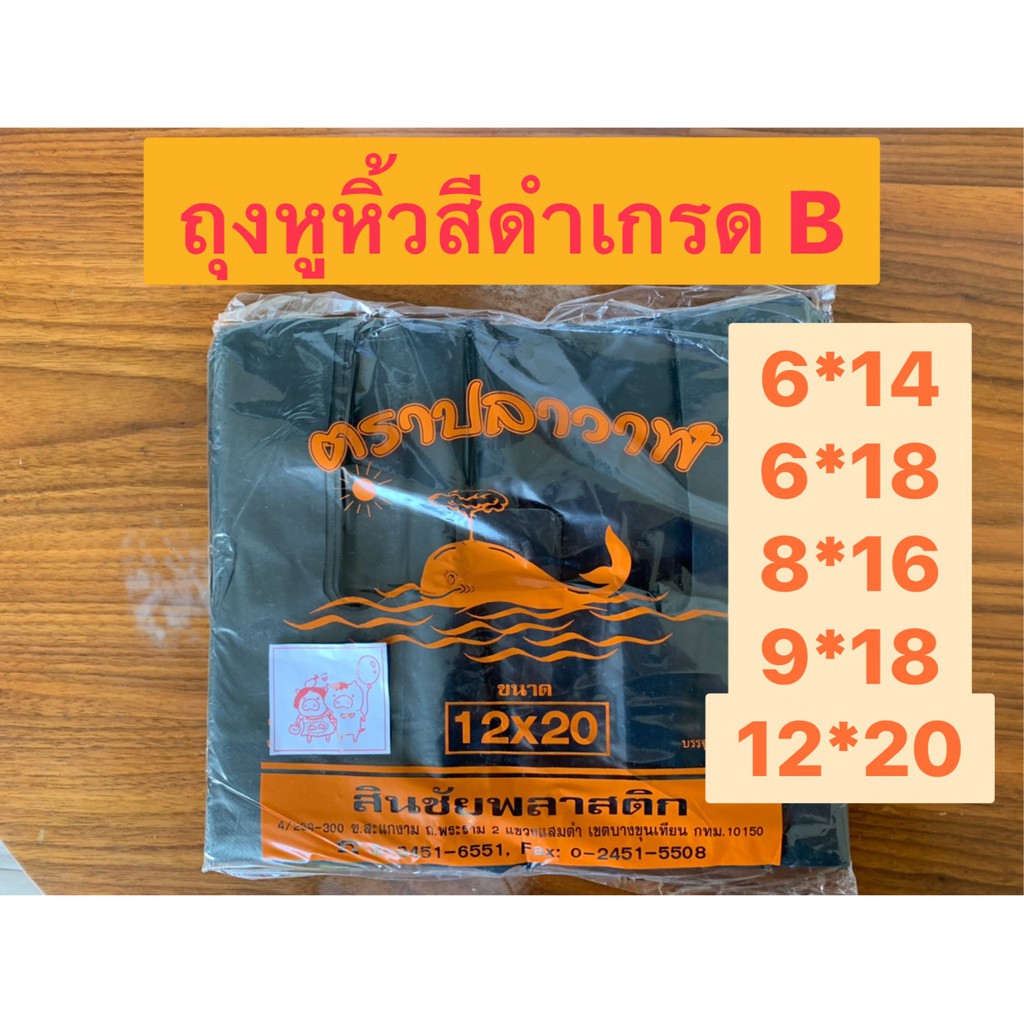 ถุงพลาสติกหูหิ้วดำ อย่างหนา 6x14 6x18 8x16 9x18 12x20 ใส่เหล้า เบียร์ มองไม่เห็นด้านใน เกรด B แพคครึ่งโล