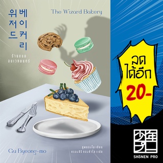 ร้านขนมอบเวทมนตร์ The Wizard Bakery | เอิร์นเนส พับลิชชิ่ง คูพยองโม (Gu Byeong-mo)