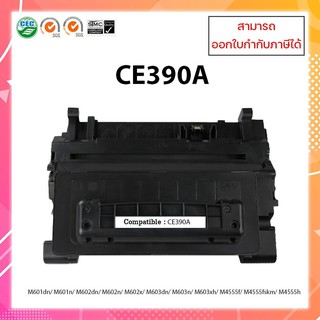 ตลับหมึกเลเซอร์ เทียบเท่า CE390A (90A) สำหรับเครื่อง HP M601/M602/M603/M4555 ออกใบกำกับภาษีได้