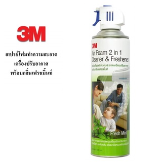 สเปรย์โฟมทำความสะอาดแอร์ กลิ่นมินท์ 3M ขนาด250ml. ใหม่กระป๋องเล็ก