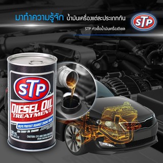 STP (Diesel Oil Treatment) หัวเชื้อน้ำมันเครื่องดีเซล