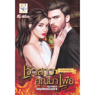 Se-ed (ซีเอ็ด) : หนังสือ เจ้าสาวคุณมาเฟีย