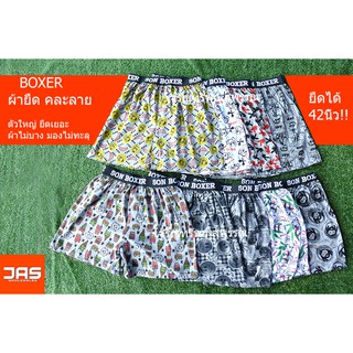 บ๊อกเซอร์ Boxer ผ้ายืด ฟรีไซส์  ขอบโชว์ คละลาย ใส่สบาย ราคาถูก