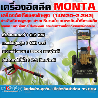 เครื่องอัดฉีดแรงดันสูง MONTA 3 แรง 14M20-2.2S2 ประสิทธิภาพสูงสุด ด้วยปริมานน้ำและแรงดันน้ำที่ทรงพลัง แข็งแรง