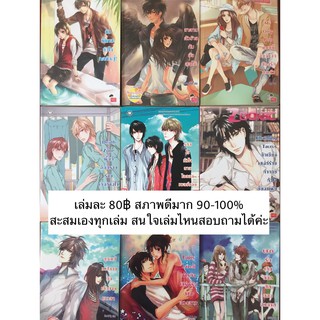 นิยายแจ่มใส เล่มละ 80 บาทสภาพดีมากจ้าา