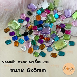 พลอยเย็บ ทรงแปดเหลี่ยม #2M ขนาด 6x8mm (1แพ็ค/10ชิ้น)