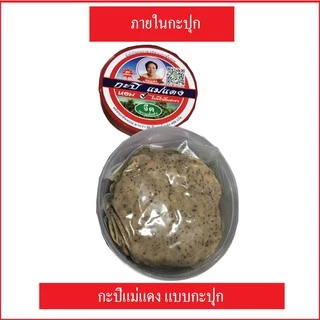กะปิแม่แดง (ระนอง) 1 กะปุก นน 450 กรัม