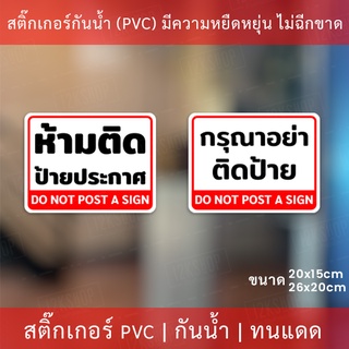 สติกเกอร์ป้ายเตือน "ห้ามติดป้ายประกาศ" "กรุณาอย่าติดป้าย" เป็นสติกเกอร์อย่างดี ทนแดดทนฝน