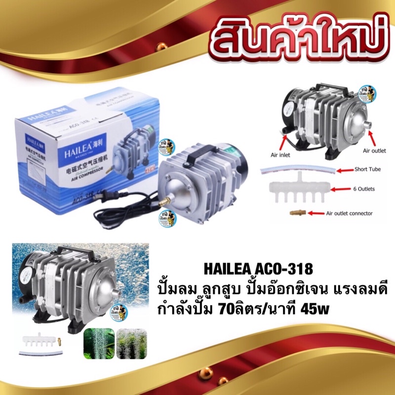 HAILEA ACO-318 ปั้มลม ลูกสูบ ปั้มอ๊อกซิเจน แรงลมดี กำลังปั๊ม 70ลิตร/นาที 45w