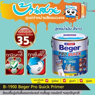 Beger Pro สีรองพื้นปูนอเนกประสงค์ ทนชื้น 35% B-1900 ขนาด 3.78 ลิตร สูตรน้ำมัน สีขาว รองพื้นกระเบื้อง ไฟเบอร์ซีเมนต์