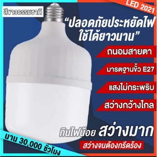 หลอดไฟLED แสงสีขาว ขั้วE27 ขนาด5w 10w 20w 30w 40w 50w  (ไม่มีกล่อง)ประหยัดพลังงานแสงไฟไม่สั่นไหว 30,000 ชั่วโมง