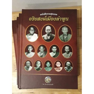 หนังสือพระรวมสุดยอดอริยสงฆ์เมืองลำพูน137