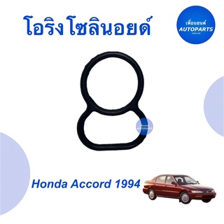 โอริงโซลินอยด์  สำหรับรถ Honda Accord 1994  ราคา 38  รหัสสินค้า 16012181  #โอริง #hondaaccord #เพื่อนยนต์